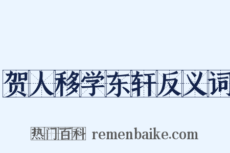 贺人移学东轩反义词是什么意思的图片